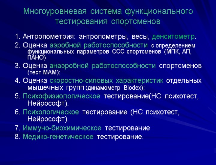Многоуровневая система функционального тестирования спортсменов 1. Антропометрия: антропометры, весы, денситометр. 2. Оценка аэробной работоспособности